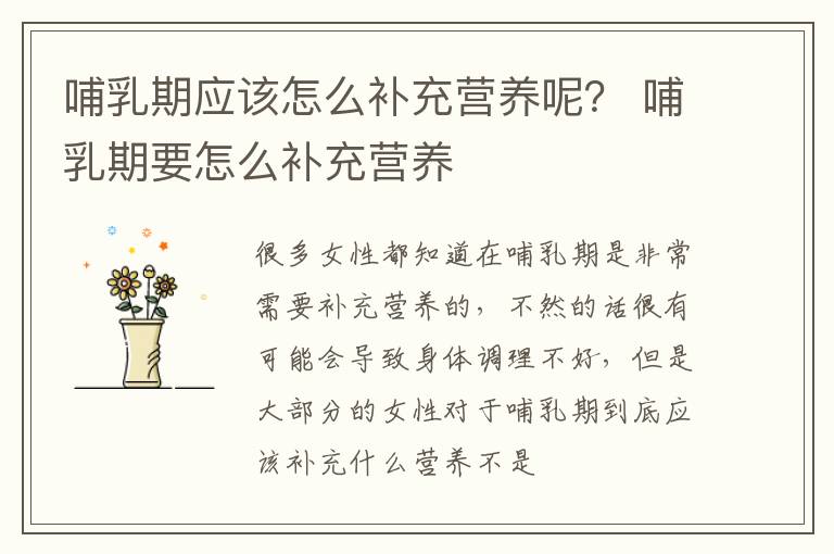哺乳期应该怎么补充营养呢？ 哺乳期要怎么补充营养