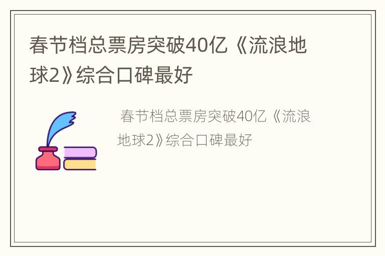 春节档总票房突破40亿 《流浪地球2》综合口碑最好