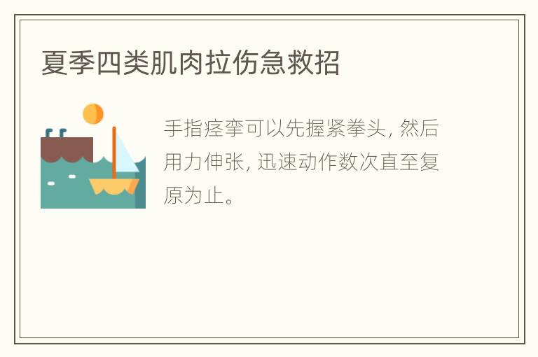 夏季四类肌肉拉伤急救招