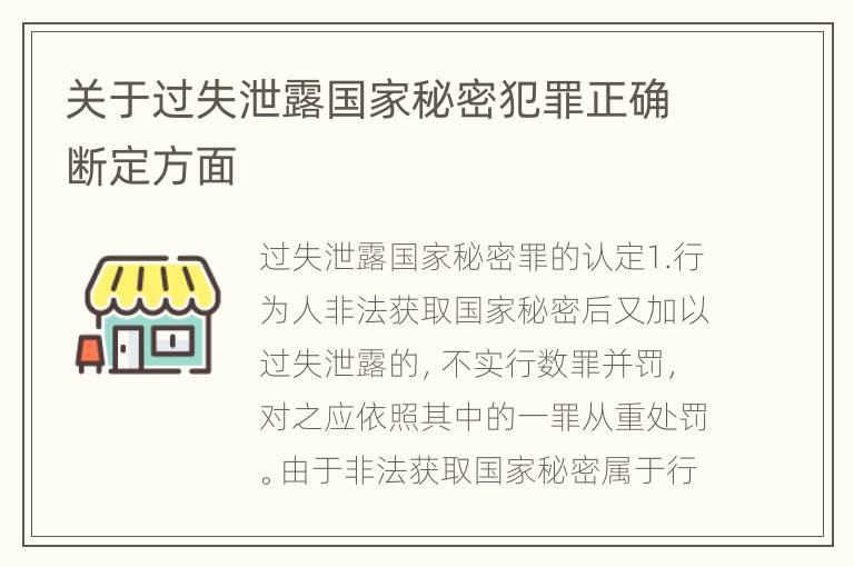 关于过失泄露国家秘密犯罪正确断定方面
