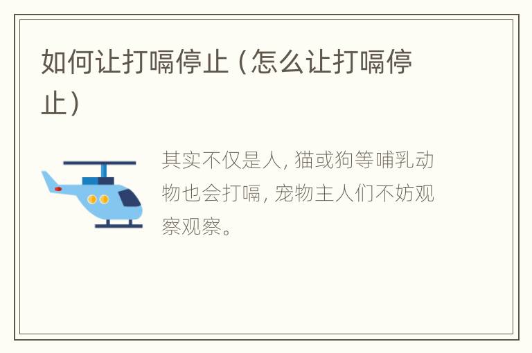 如何让打嗝停止（怎么让打嗝停止）