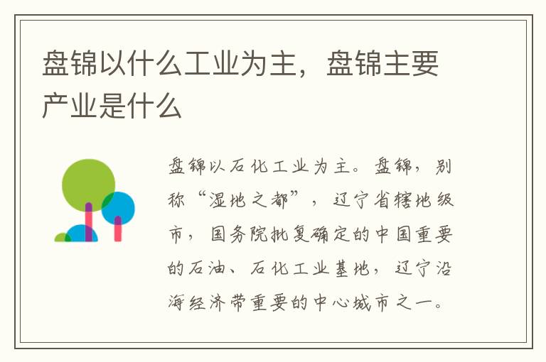 盘锦以什么工业为主，盘锦主要产业是什么