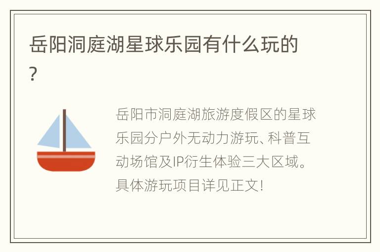 岳阳洞庭湖星球乐园有什么玩的？