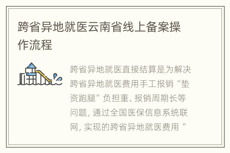 跨省异地就医云南省线上备案操作流程