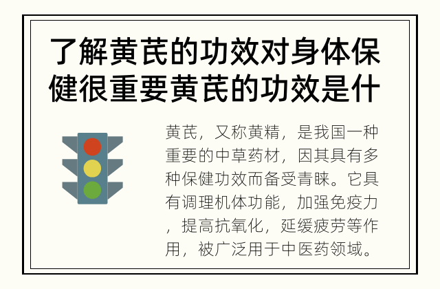 了解黄芪的功效对身体保健很重要 黄芪的功效是什么？