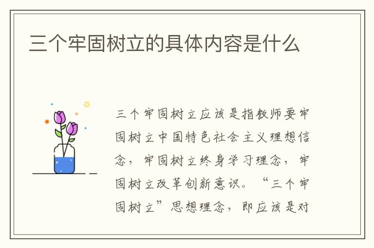 三个牢固树立的具体内容是什么