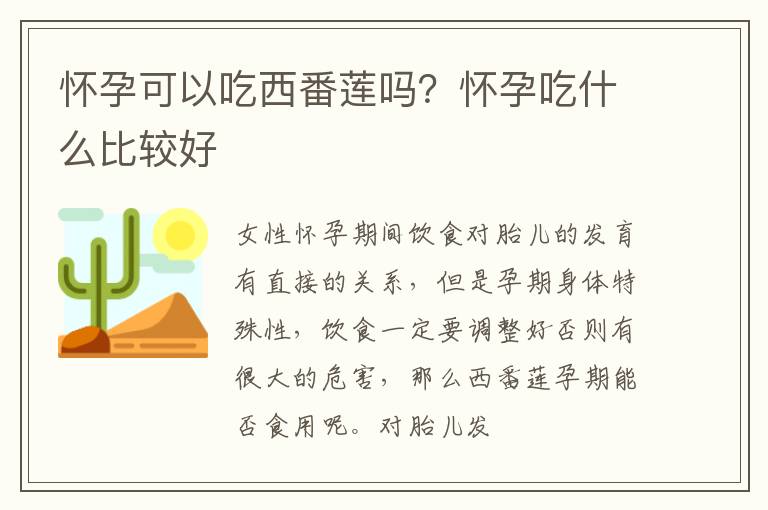 怀孕可以吃西番莲吗？怀孕吃什么比较好