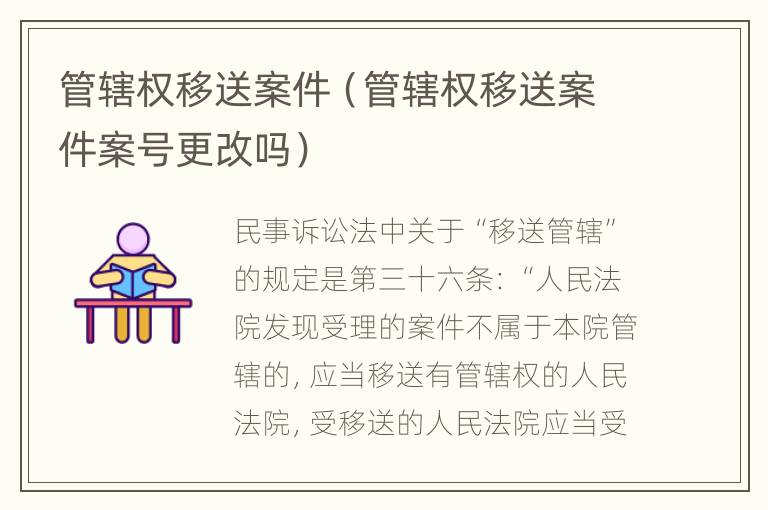 管辖权移送案件（管辖权移送案件案号更改吗）