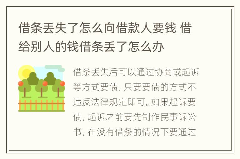 借条丢失了怎么向借款人要钱 借给别人的钱借条丢了怎么办
