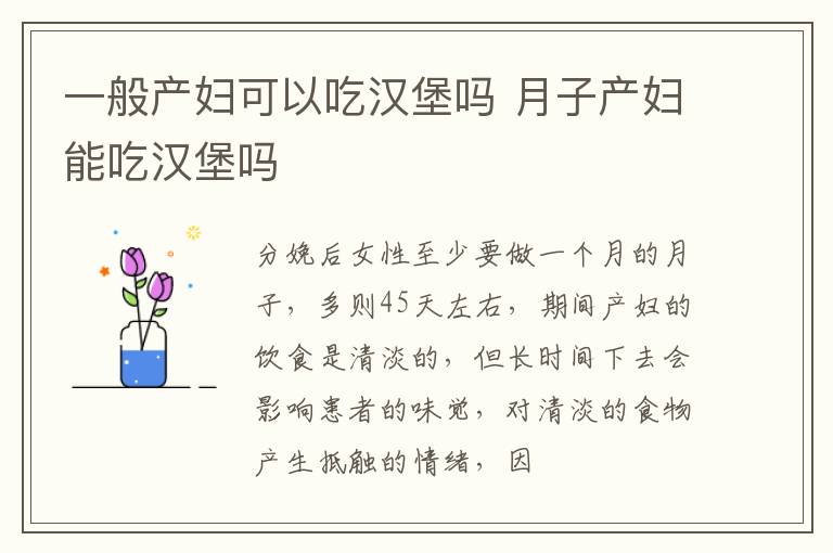 一般产妇可以吃汉堡吗 月子产妇能吃汉堡吗