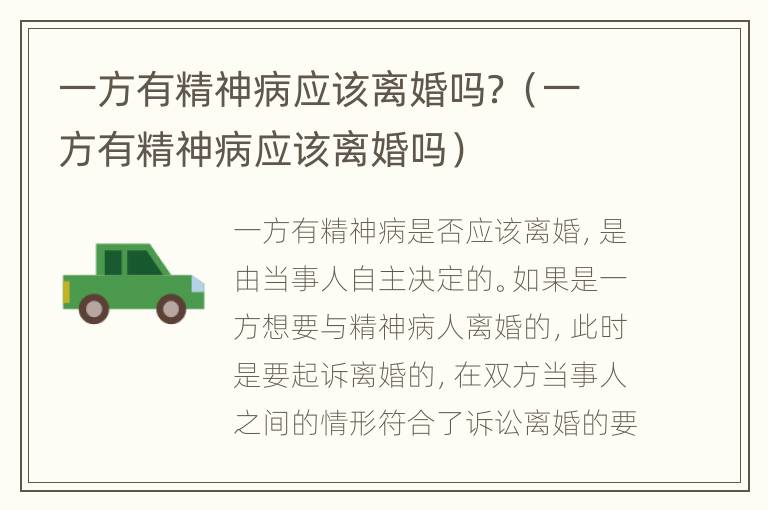 一方有精神病应该离婚吗？（一方有精神病应该离婚吗）