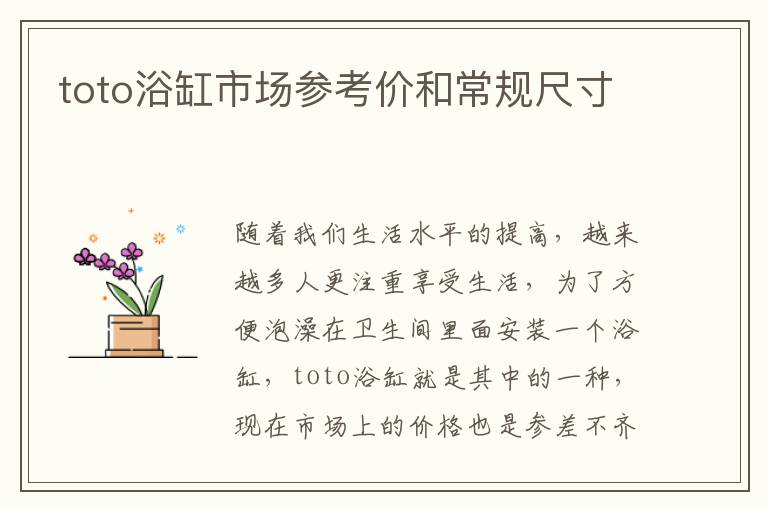 toto浴缸市场参考价和常规尺寸