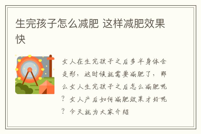 生完孩子怎么减肥 这样减肥效果快