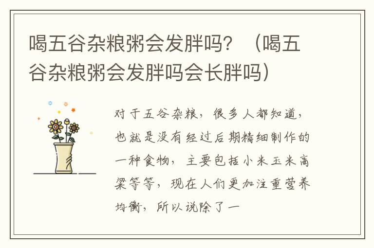 喝五谷杂粮粥会发胖吗？（喝五谷杂粮粥会发胖吗会长胖吗）