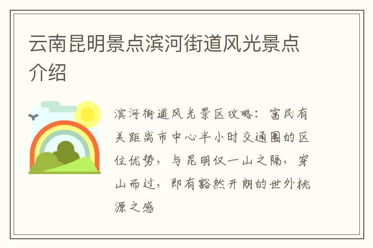 云南昆明景点滨河街道风光景点介绍