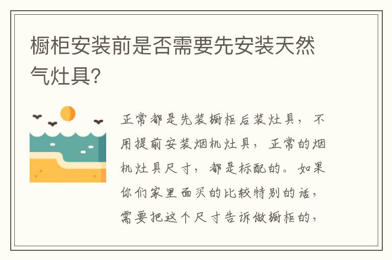 橱柜安装前是否需要先安装天然气灶具？