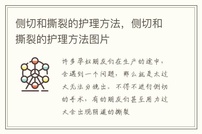 侧切和撕裂的护理方法，侧切和撕裂的护理方法图片