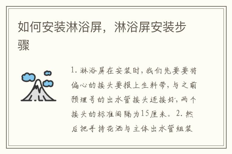 如何安装淋浴屏，淋浴屏安装步骤