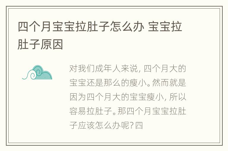 四个月宝宝拉肚子怎么办 宝宝拉肚子原因