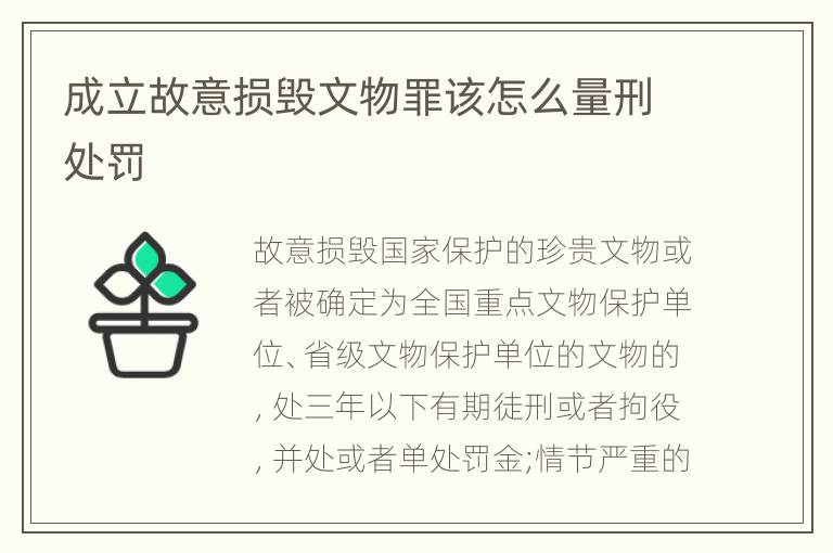 成立故意损毁文物罪该怎么量刑处罚