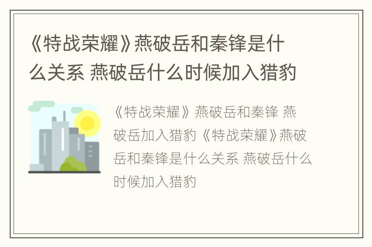 《特战荣耀》燕破岳和秦锋是什么关系 燕破岳什么时候加入猎豹
