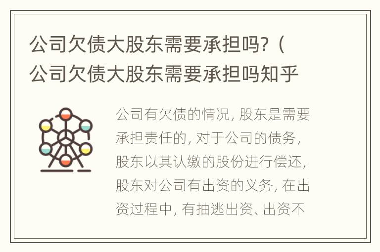 公司欠债大股东需要承担吗？（公司欠债大股东需要承担吗知乎）