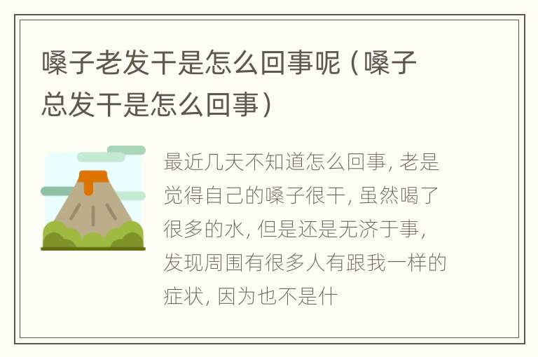 嗓子老发干是怎么回事呢（嗓子总发干是怎么回事）