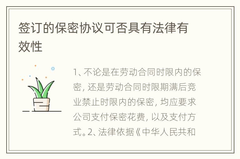 签订的保密协议可否具有法律有效性