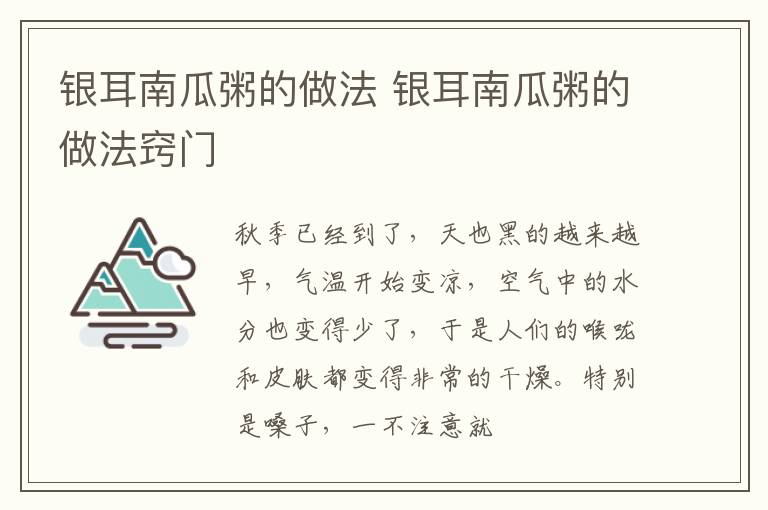 银耳南瓜粥的做法 银耳南瓜粥的做法窍门
