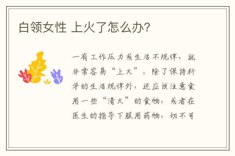 白领女性 上火了怎么办？