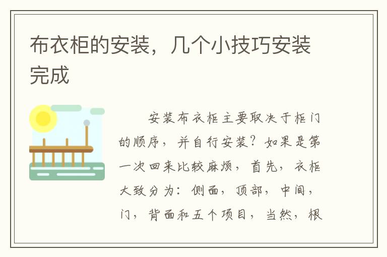 布衣柜的安装，几个小技巧安装完成
