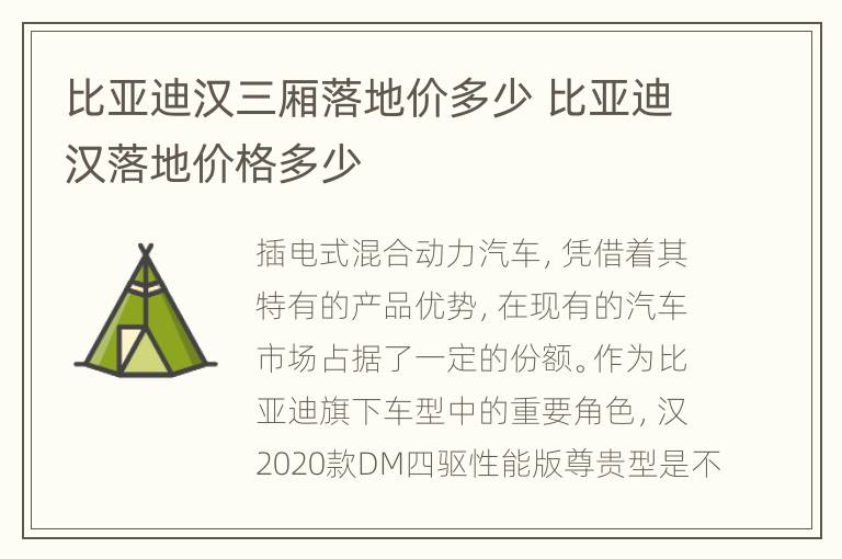 比亚迪汉三厢落地价多少 比亚迪汉落地价格多少
