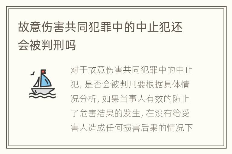 故意伤害共同犯罪中的中止犯还会被判刑吗