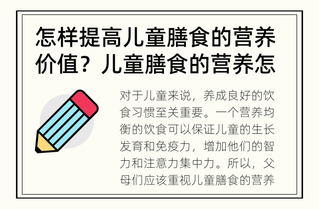 怎样提高儿童膳食的营养价值？ 儿童膳食的营养怎样才能更丰富呢？