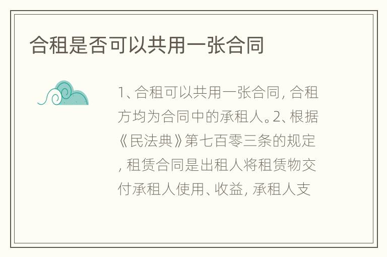 合租是否可以共用一张合同