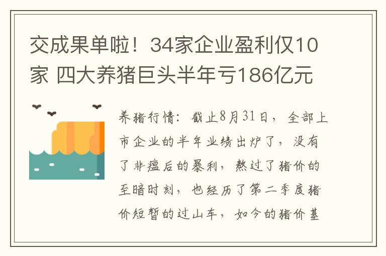 交成果单啦！34家企业盈利仅10家 四大养猪巨头半年亏186亿元 有企