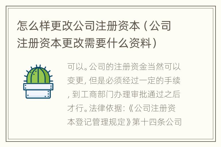 怎么样更改公司注册资本（公司注册资本更改需要什么资料）