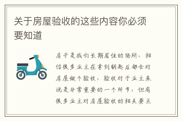 关于房屋验收的这些内容你必须要知道