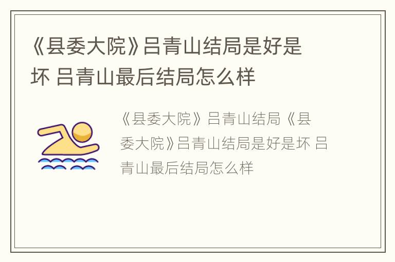 《县委大院》吕青山结局是好是坏 吕青山最后结局怎么样