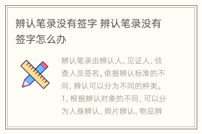 辨认笔录没有签字 辨认笔录没有签字怎么办