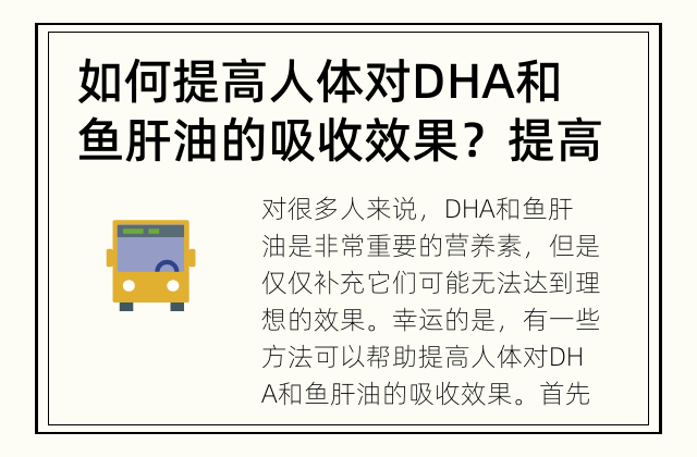 如何提高人体对DHA和鱼肝油的吸收效果？ 提高DHA和鱼肝油的吸收效果的方法有哪些？
