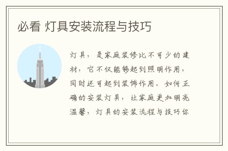 必看 灯具安装流程与技巧