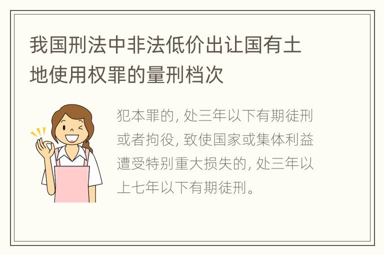 我国刑法中非法低价出让国有土地使用权罪的量刑档次
