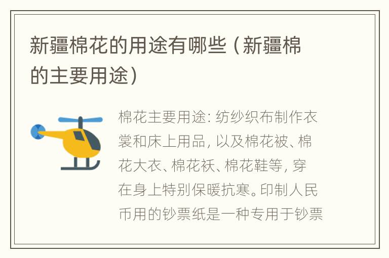 新疆棉花的用途有哪些（新疆棉的主要用途）