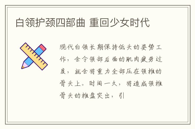 白领护颈四部曲 重回少女时代