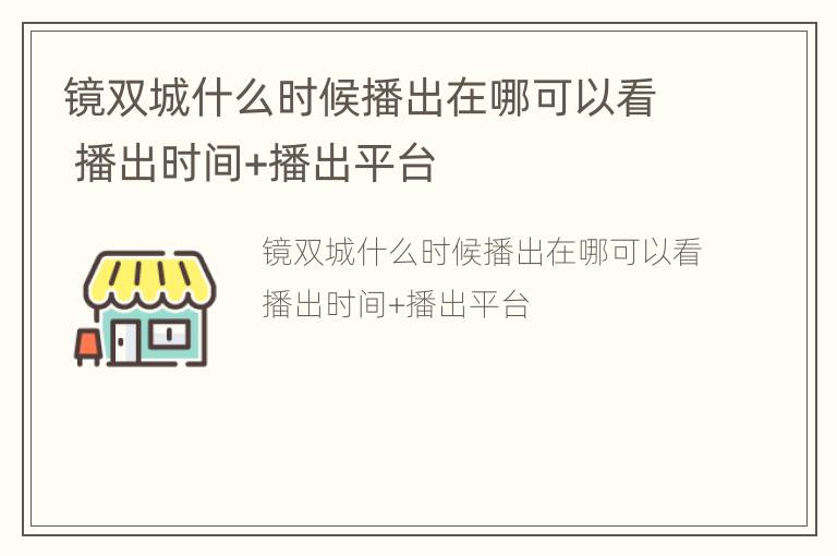 镜双城什么时候播出在哪可以看 播出时间+播出平台