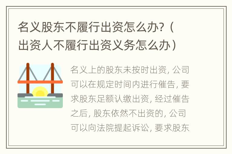 名义股东不履行出资怎么办？（出资人不履行出资义务怎么办）