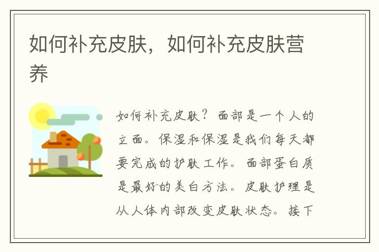如何补充皮肤，如何补充皮肤营养