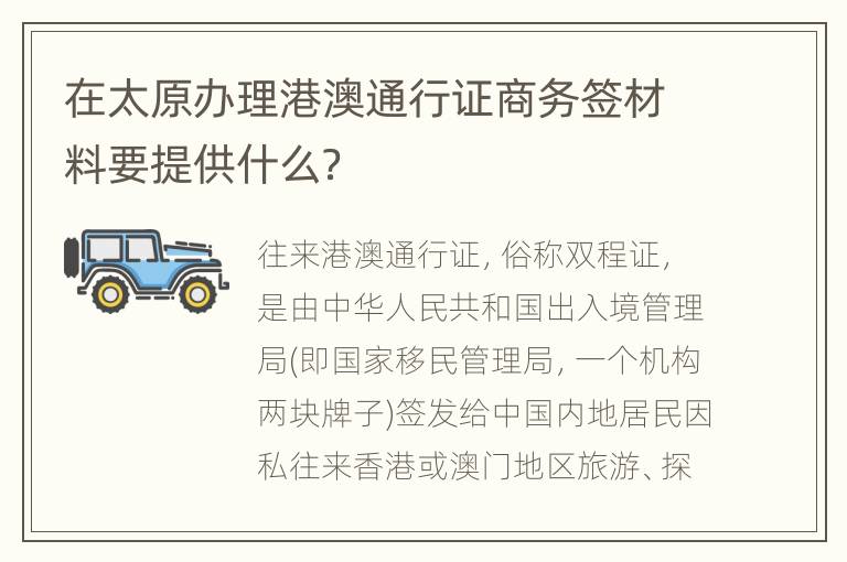 在太原办理港澳通行证商务签材料要提供什么？