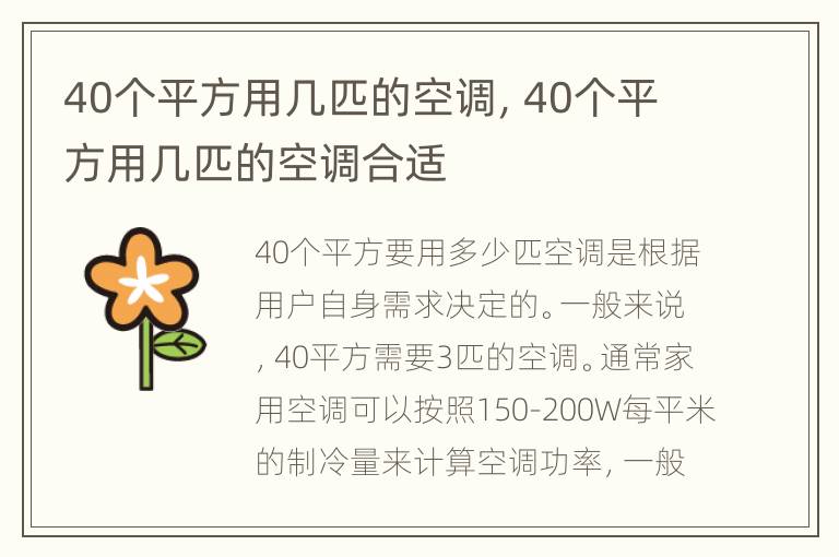 40个平方用几匹的空调，40个平方用几匹的空调合适